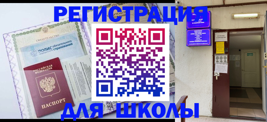 прописка для школы в Сальске