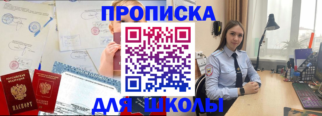 прописка для школы в Сальске